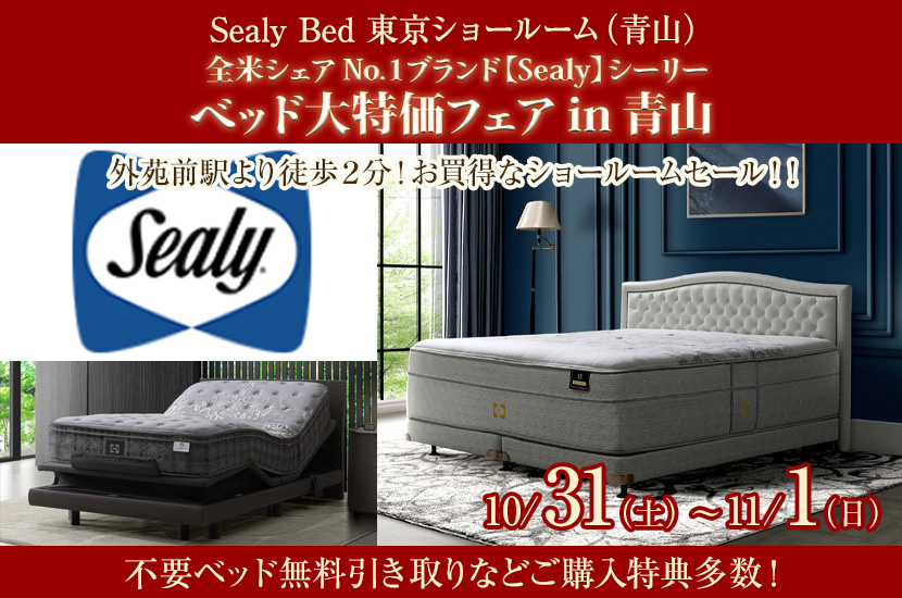 全米シェアNo.１ブランド【Sealy】シーリー　ベッド大特価フェアin青山