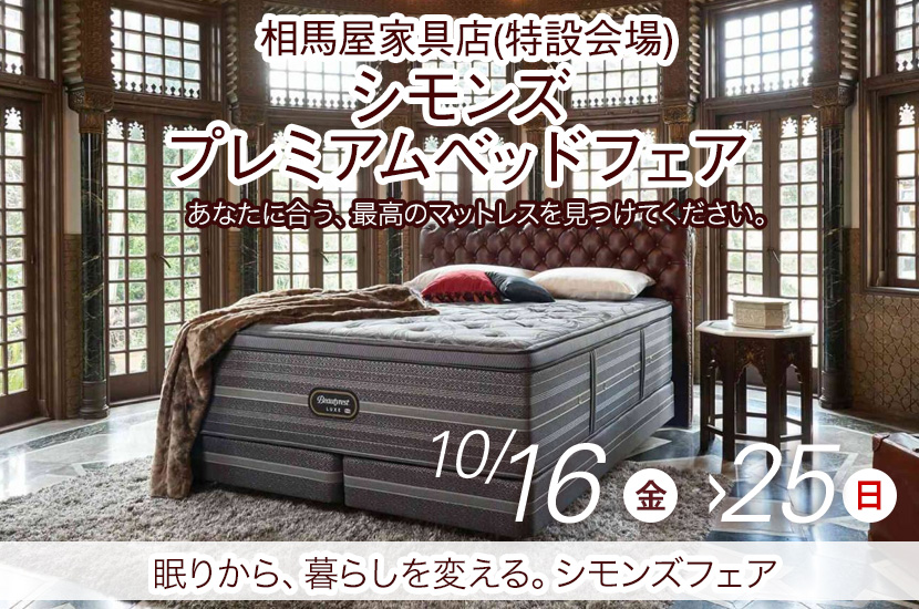 シモンズ　プレミアムベッドフェア　