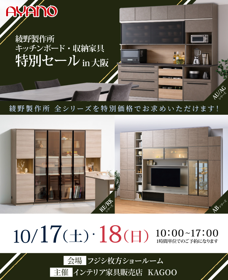綾野製作所 キッチンボード・収納家具 特別セールin大阪