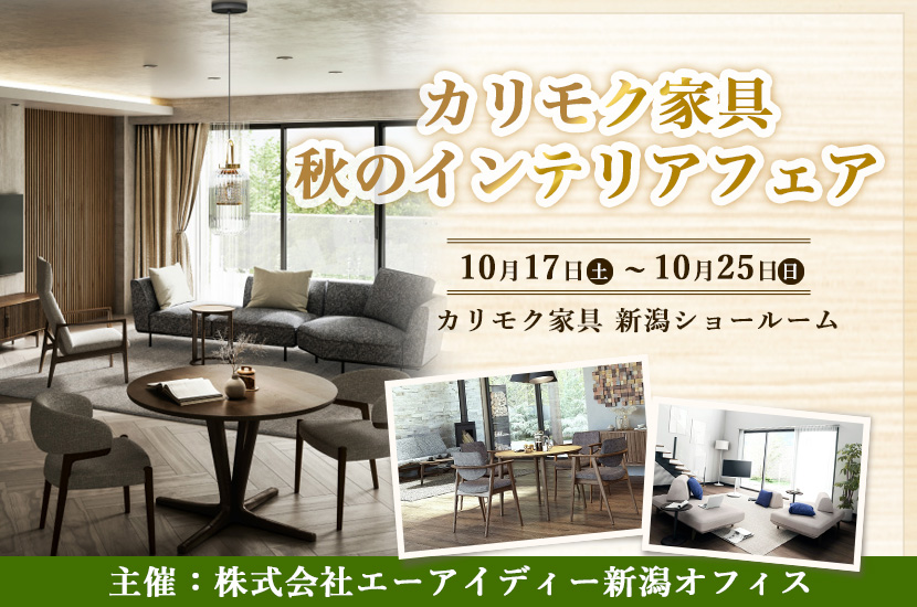 カリモク家具　秋のインテリアフェア