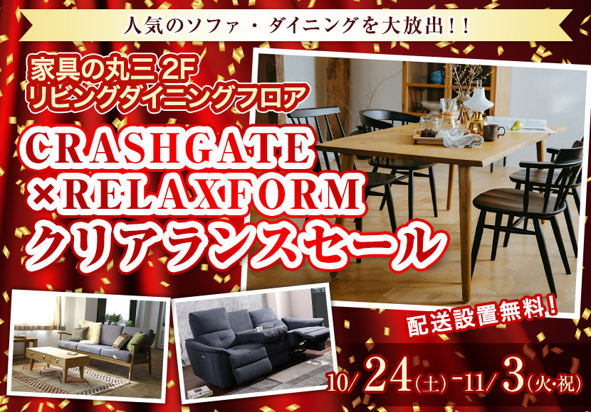 CRASHGATE×RELAXFORMクリアランスセール  in家具の丸三