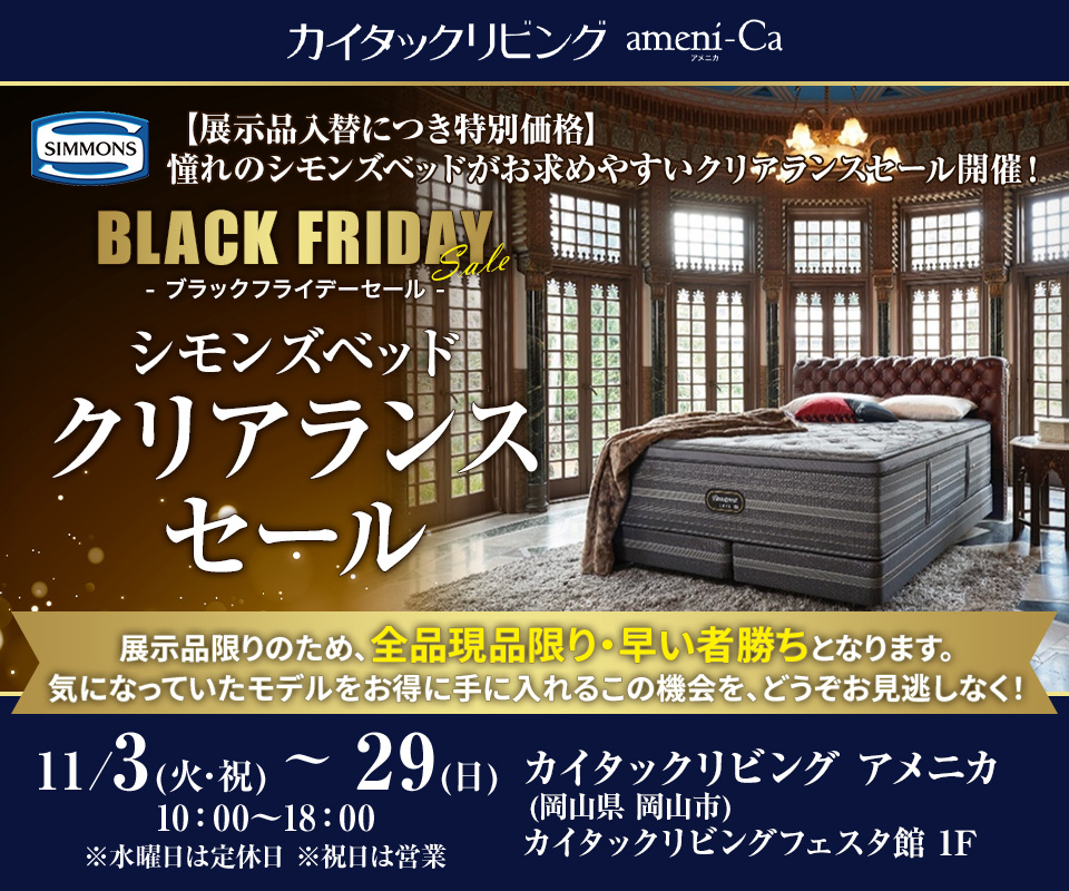 シモンズベッド　クリアランスセール　in カイタックリビングアメニカ 