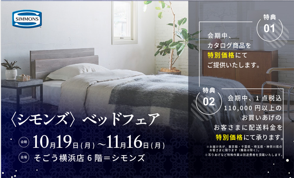 そごう横浜店  〈シモンズ〉ベッドフェア