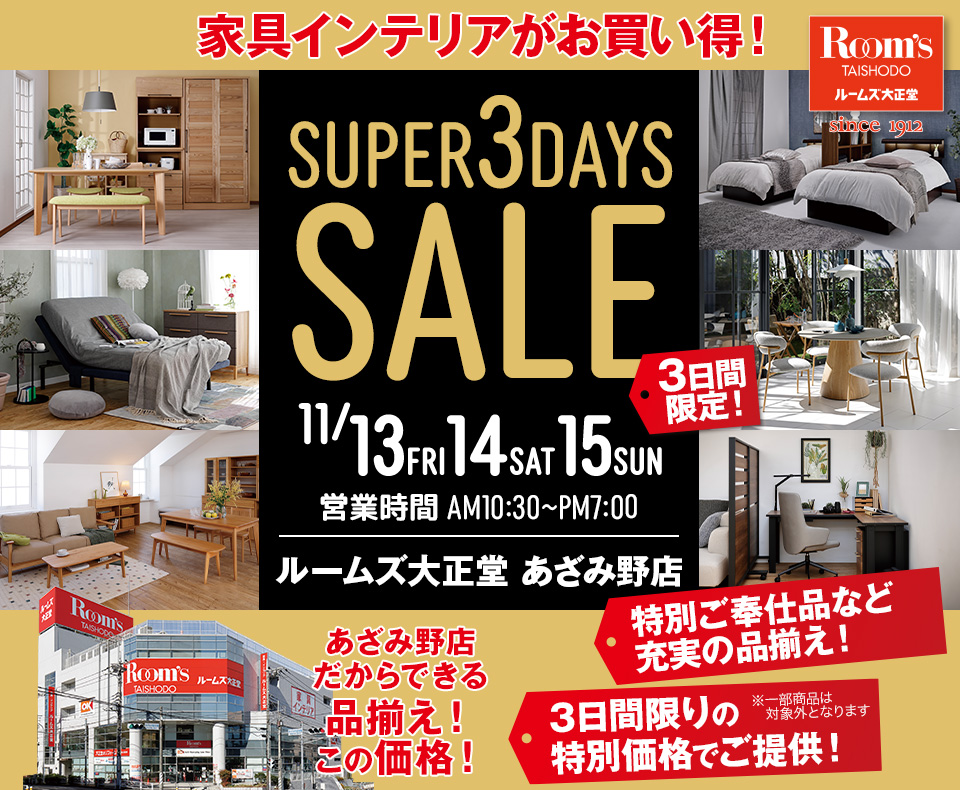 ルームズ大正堂 あざみ野店　SUPER 3DAYS SALE