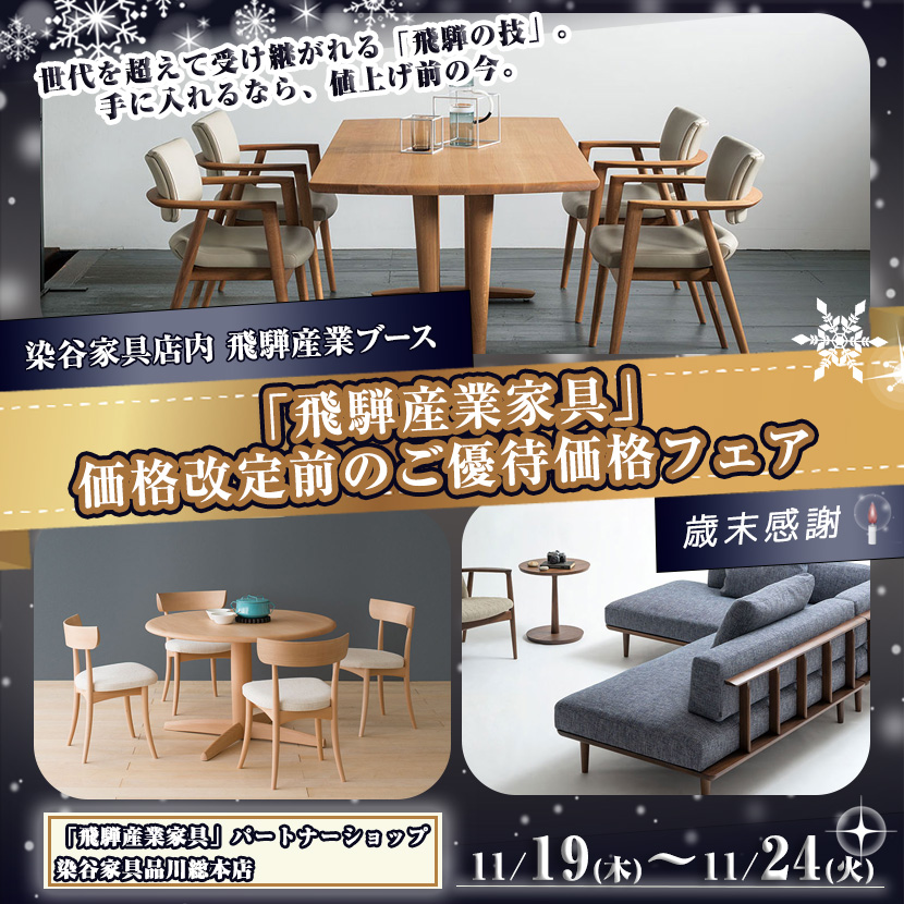 「飛騨産業家具」価格改定前のご優待価格フェア