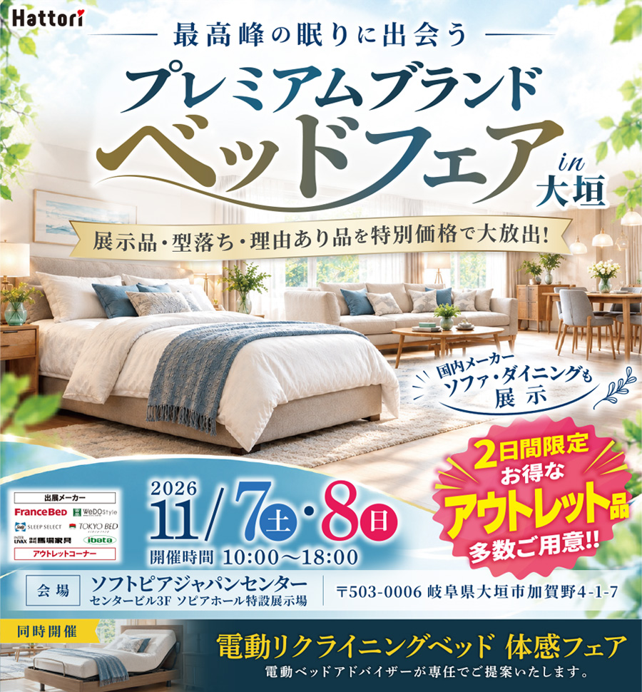 〜最高峰の眠りに出会う〜《プレミアムブランド ベッドフェア》in ソフトピアジャパンセンター