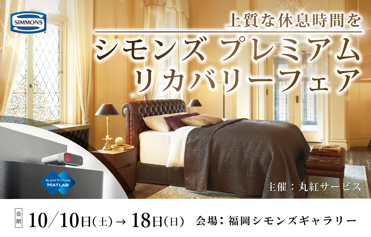 上質な休息時間を「シモンズ プレミアム リカバリーフェア」