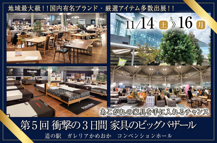 第5回 衝撃の3日間 家具のビッグバザール