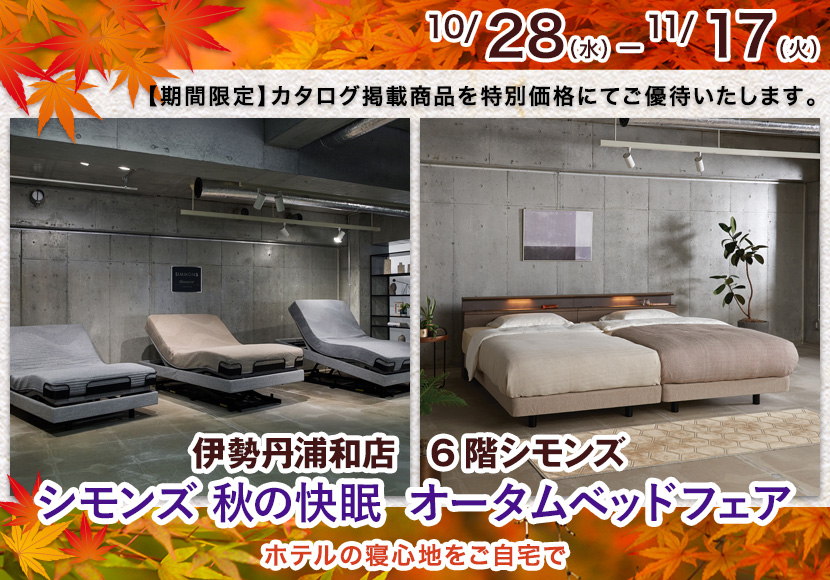 伊勢丹浦和店　シモンズ　秋の快眠　オータムベッドフェア
