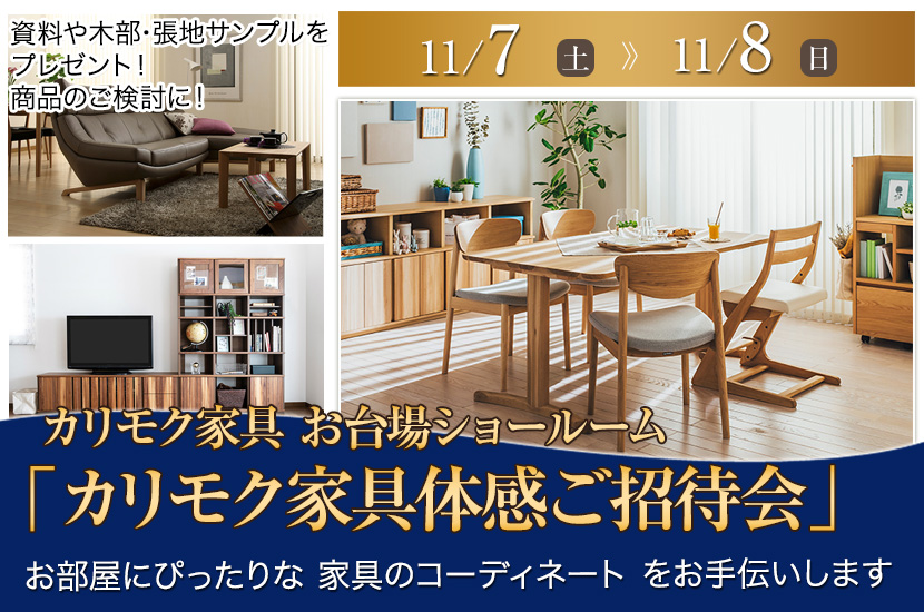 カリモク家具 お台場ショールーム  「カリモク家具体感ご招待会」