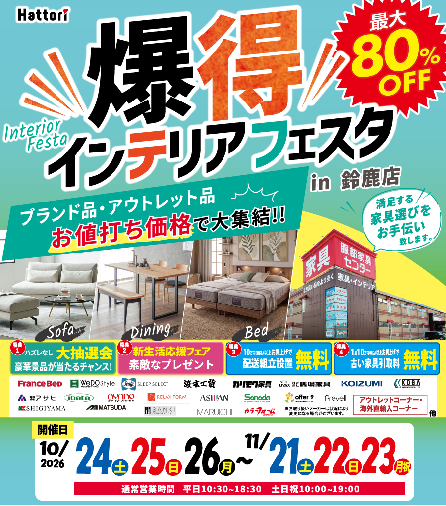 ＼爆得／インテリア フェスタ  in 鈴鹿店