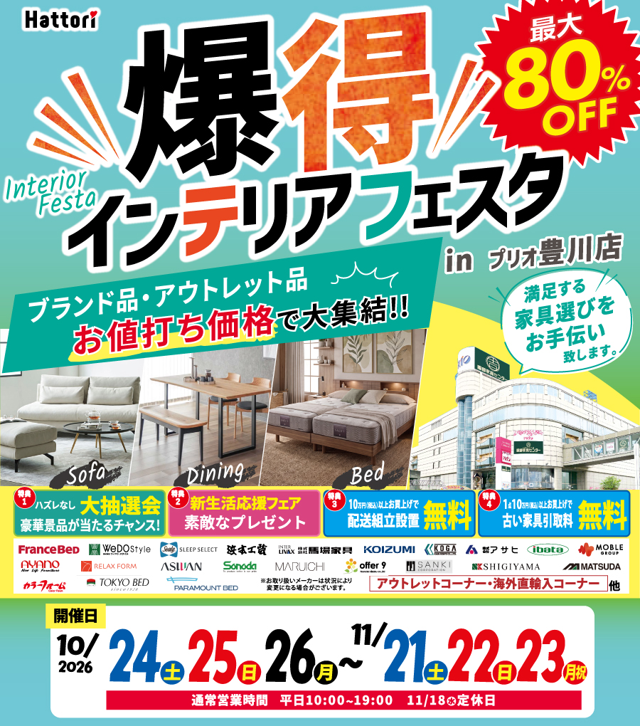 ＼爆得／インテリア フェスタ in プリオ豊川店