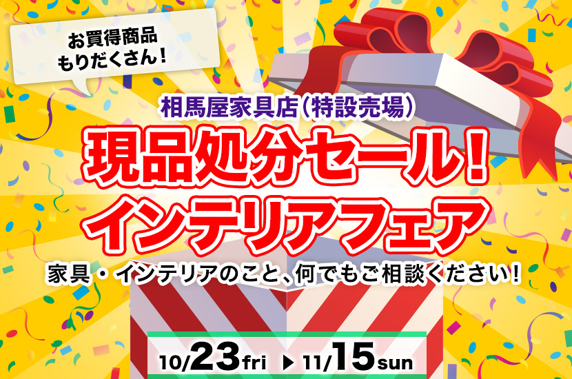 現品処分セール！  インテリアフェア