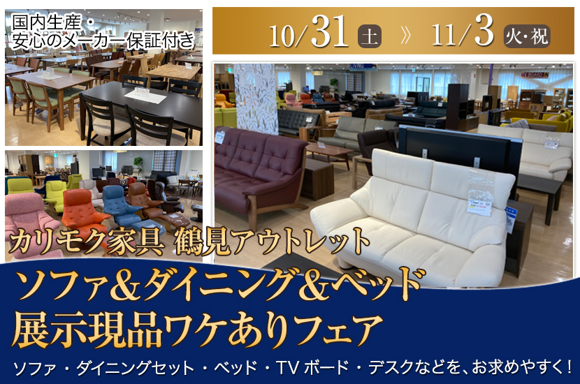 カリモク家具鶴見アウトレット　ソファ＆ダイニング＆ベッド  展示現品ワケありフェア