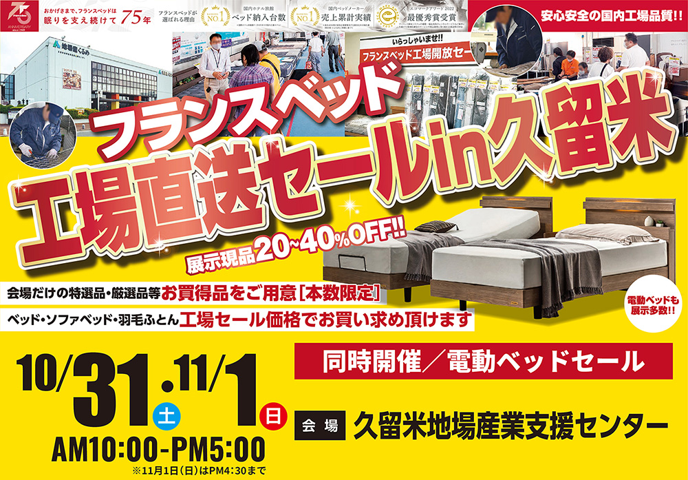 フランスベッド工場直送フェアin久留米