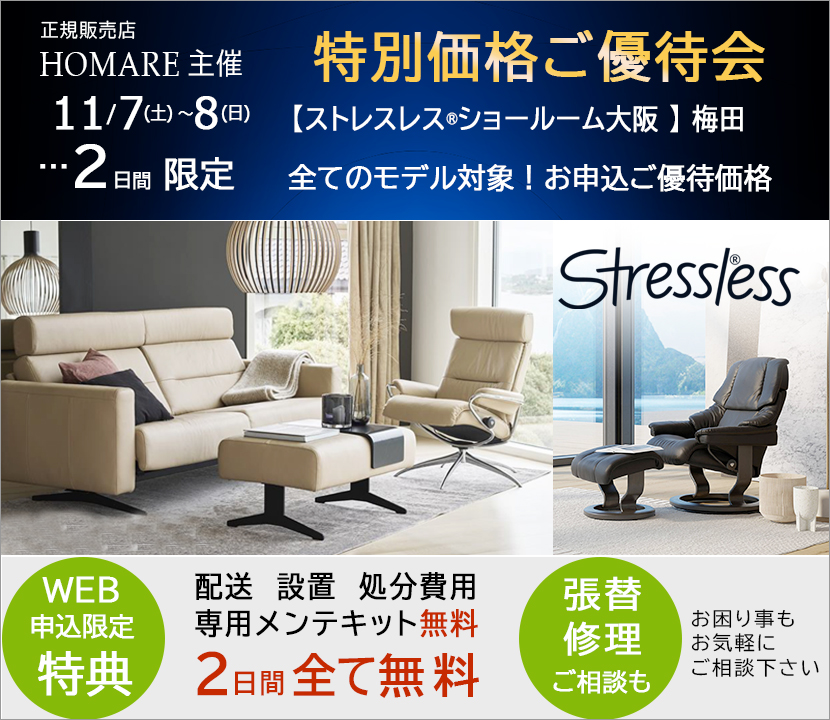 ストレスレス®ショールーム【２日間限り】特別価格のご優待会　11/7(土)～8(日)