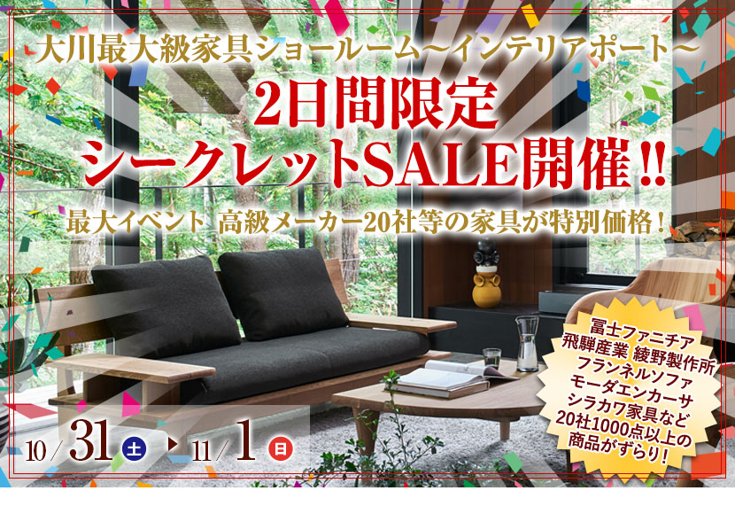 10/31(土)～11/1(日) 2日間限定 大川最大級ショールームにてシークレットSALE開催‼