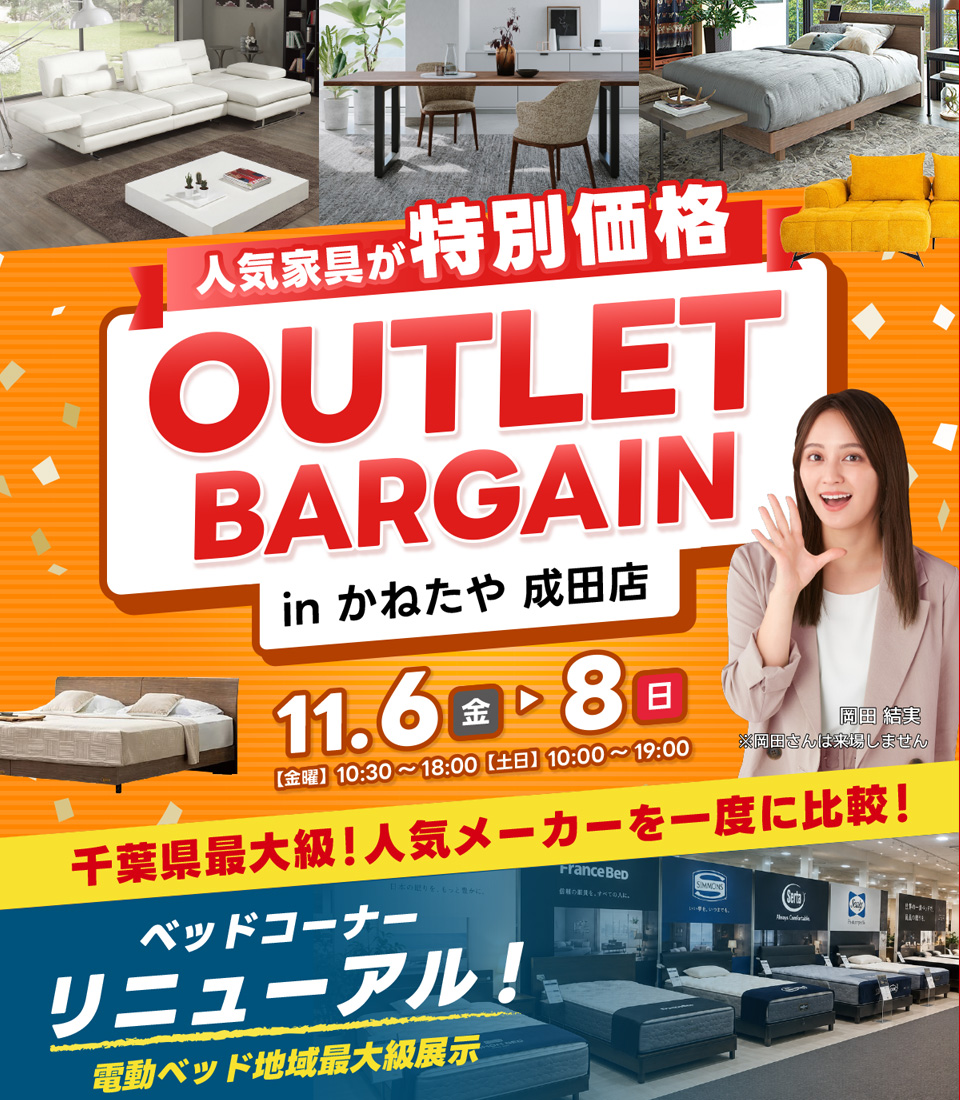 アウトレットバーゲン～電動ベッドフェア同時開催～　in かねたや家具店 成田店