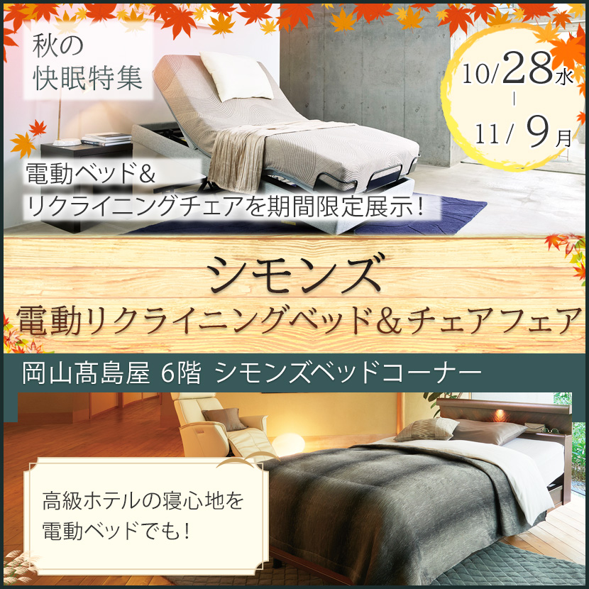 シモンズ  電動リクライニングベッド＆チェアフェア 　in　岡山髙島屋