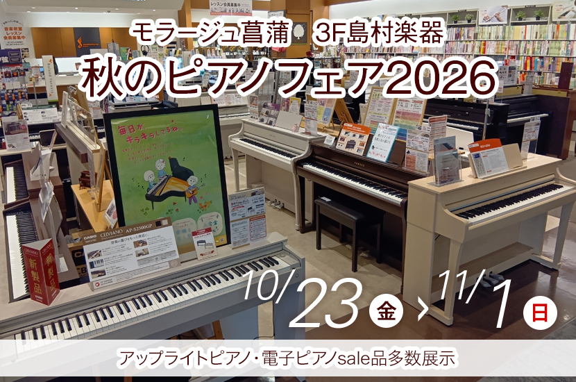 秋のピアノフェア2026 in  島村楽器モラージュ菖蒲店