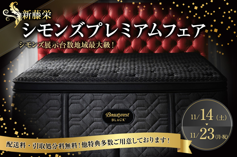 シモンズプレミアムフェア