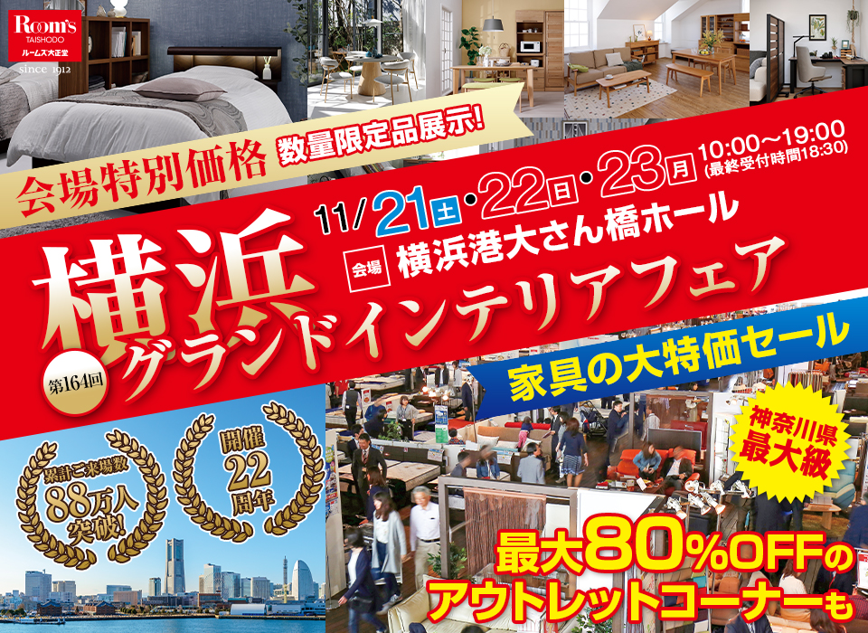 横浜グランドインテリアフェア in 横浜大さん橋