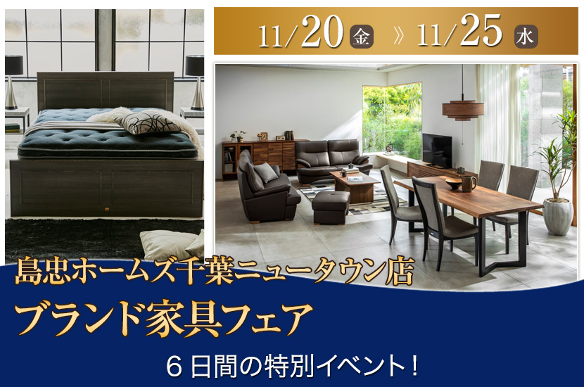 島忠ホームズ千葉ニュータウン店  ブランド家具フェア