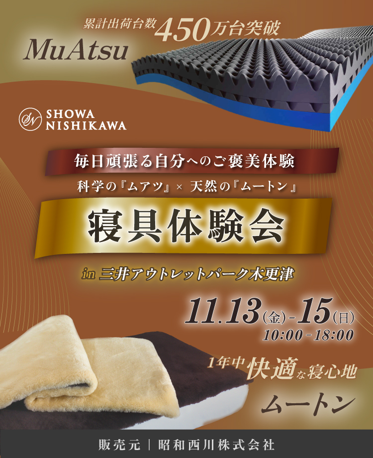 SHOWA NISHIKAWA  毎日頑張る自分へのご褒美体験 科学の「ムアツ」×天然の「ムートン」 寝具体験会 in SHOWA NISHIKAWA 三井アウトレットパーク木更津店