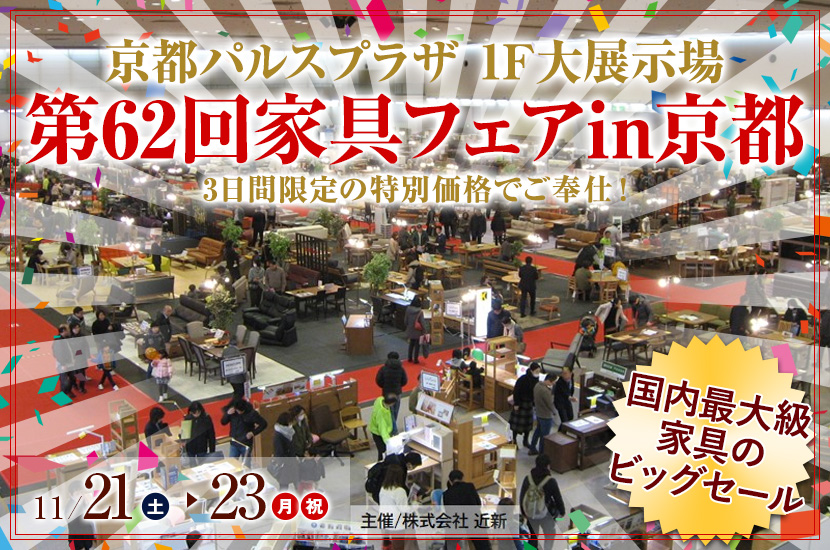 第62回家具フェアin京都