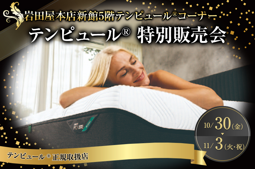 テンピュール® 特別販売会