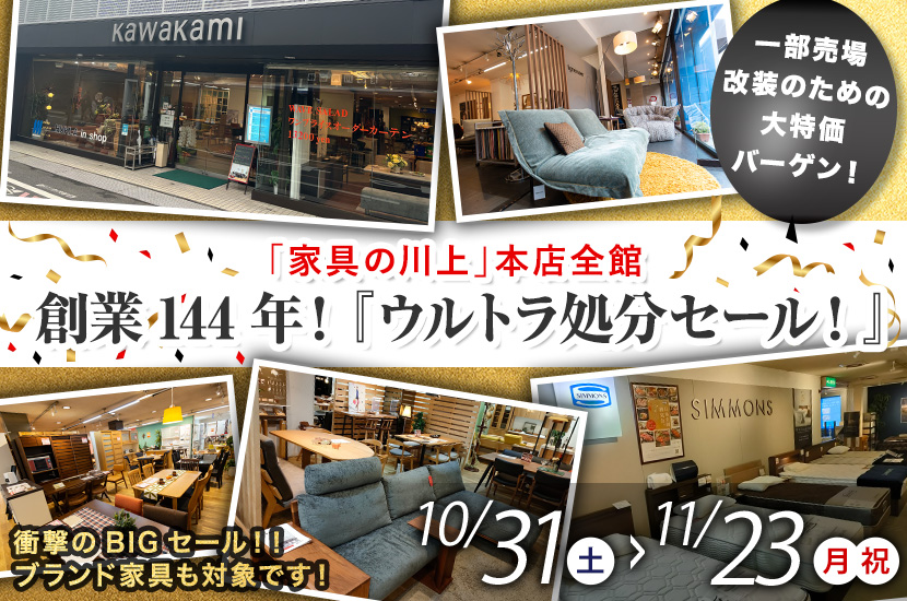 創業144年！『ウルトラ処分セール！』