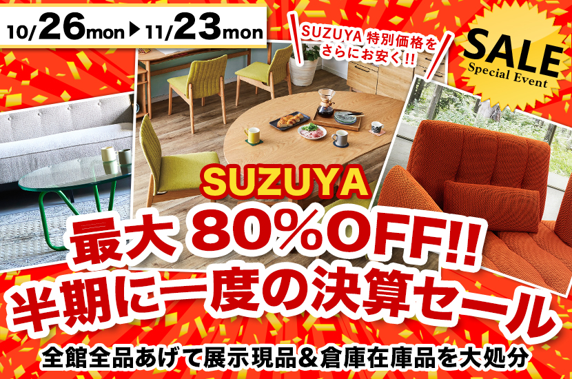  最大80%OFF!!  半期に一度の決算セール