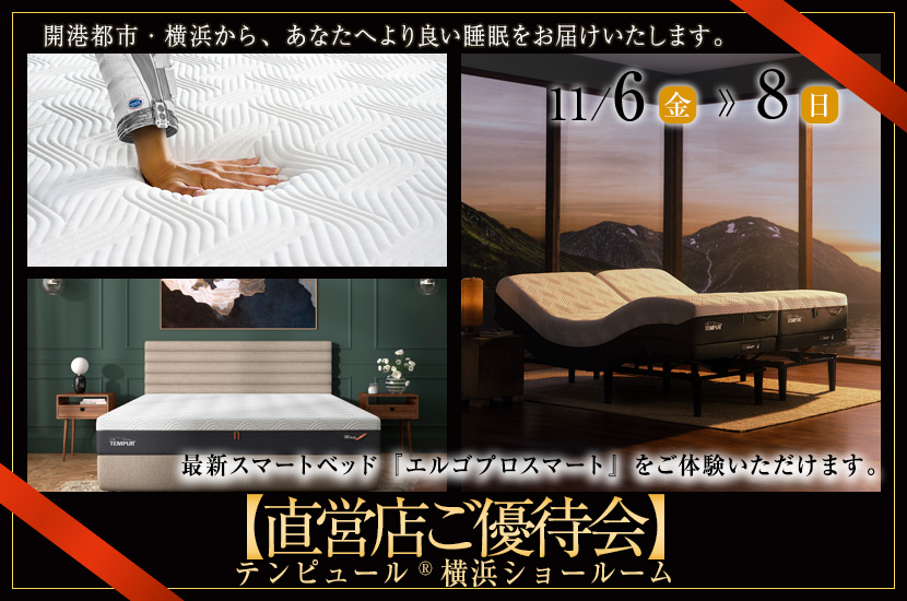 テンピュール®横浜ショールーム【直営店ご優待会】