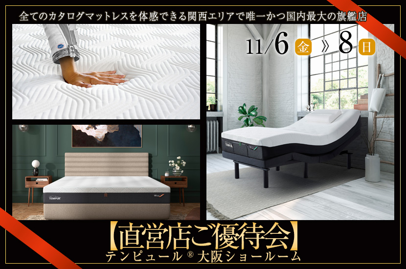 テンピュール®大阪ショールーム【直営店ご優待会】