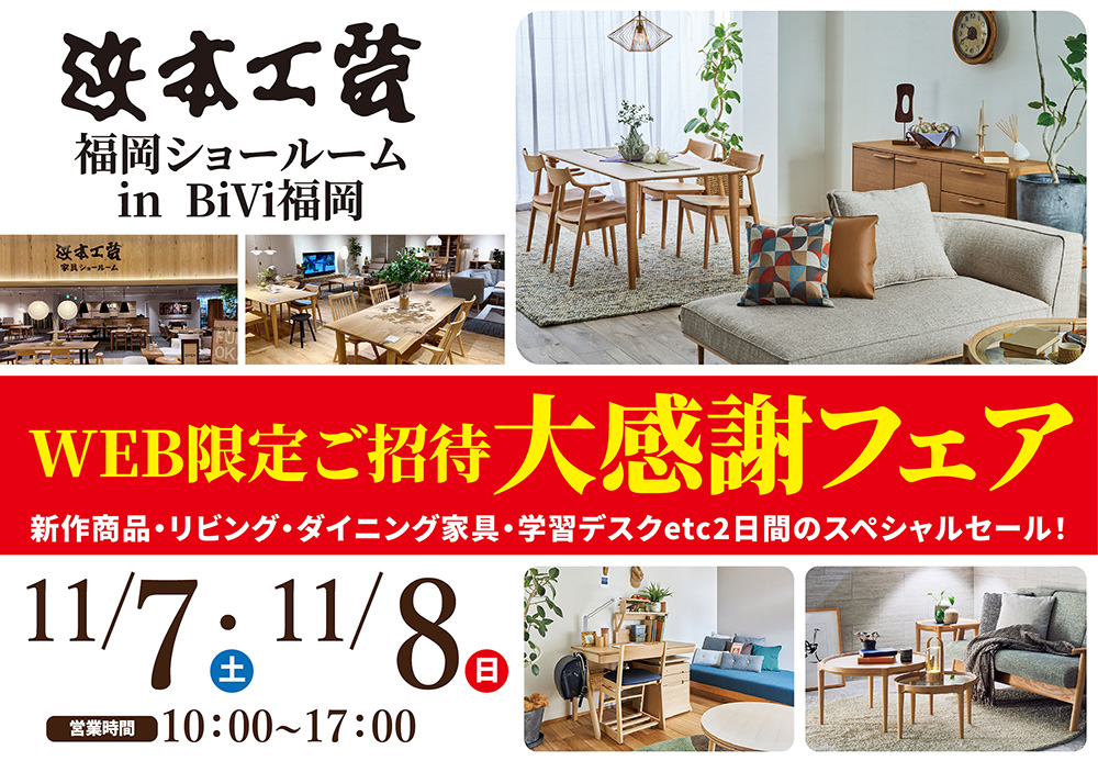 浜本工芸　福岡ショールーム　大感謝フェア