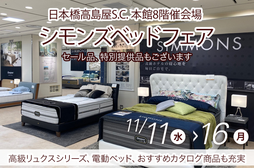 【東京・日本橋エリア】日本橋高島屋S.C. 　シモンズベッドフェア