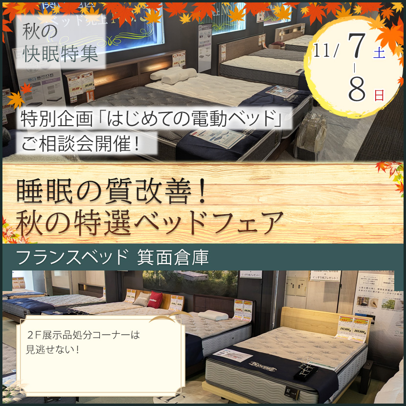 フランスベッド箕面倉庫 睡眠の質改善！秋の特選ベッドフェア