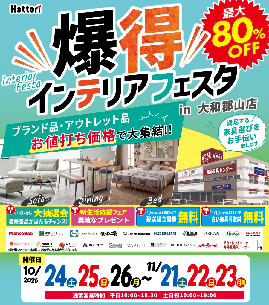 ＼爆得／インテリア フェスタ in 大和郡山店