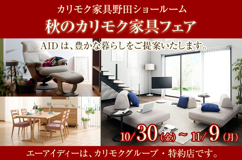 カリモク野田ショールーム・秋のカリモク家具フェア