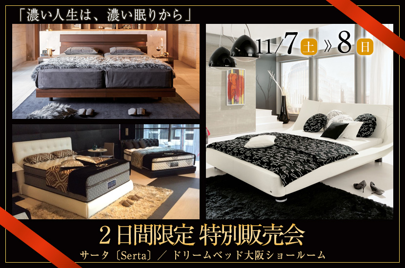 サータ〔Serta〕／ ドリームベッド大阪ショールーム・2日間限定  特別販売会