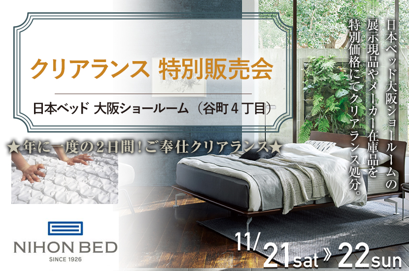 日本ベッド  大阪ショールーム  クリアランス 特別販売会