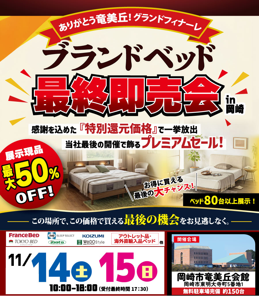 ありがとう竜美丘！グランドフィナーレ「ブランドベッド最終即売会」 in 岡崎