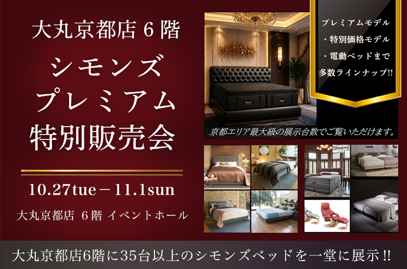 大丸京都店６階 大丸京都店 シモンズプレミアム特別販売会