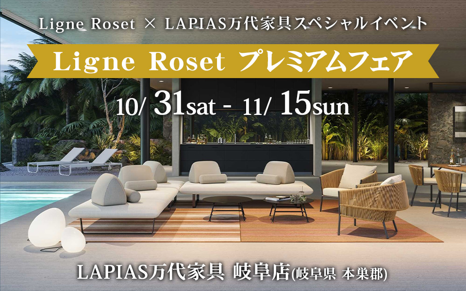 Ligne Roset（リーン・ロゼ）プレミアムフェア in LAPIAS万代家具 岐阜店