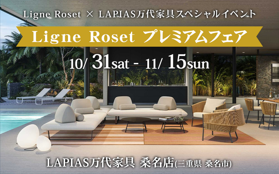 Ligne Roset（リーン・ロゼ）プレミアムフェア in LAPIAS万代家具 桑名店