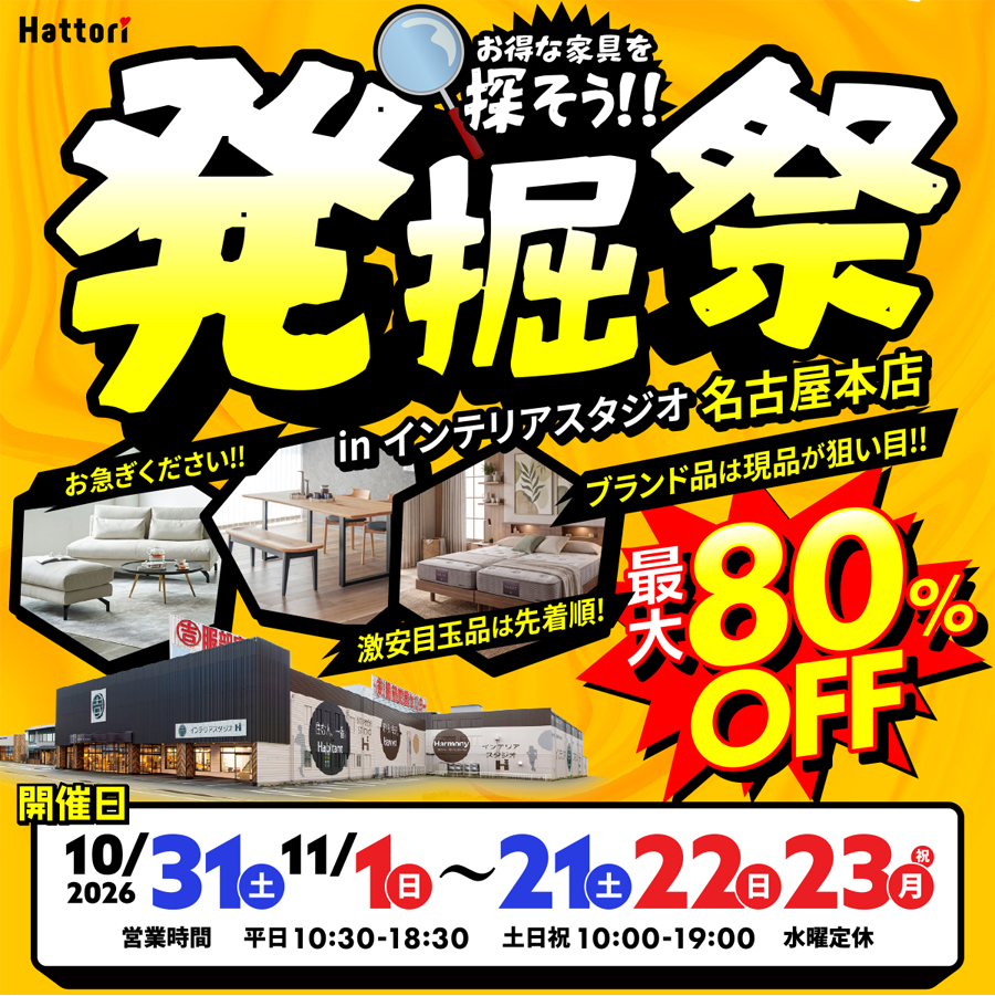 「発掘祭」お得な家具を探そう！ in 名古屋本店