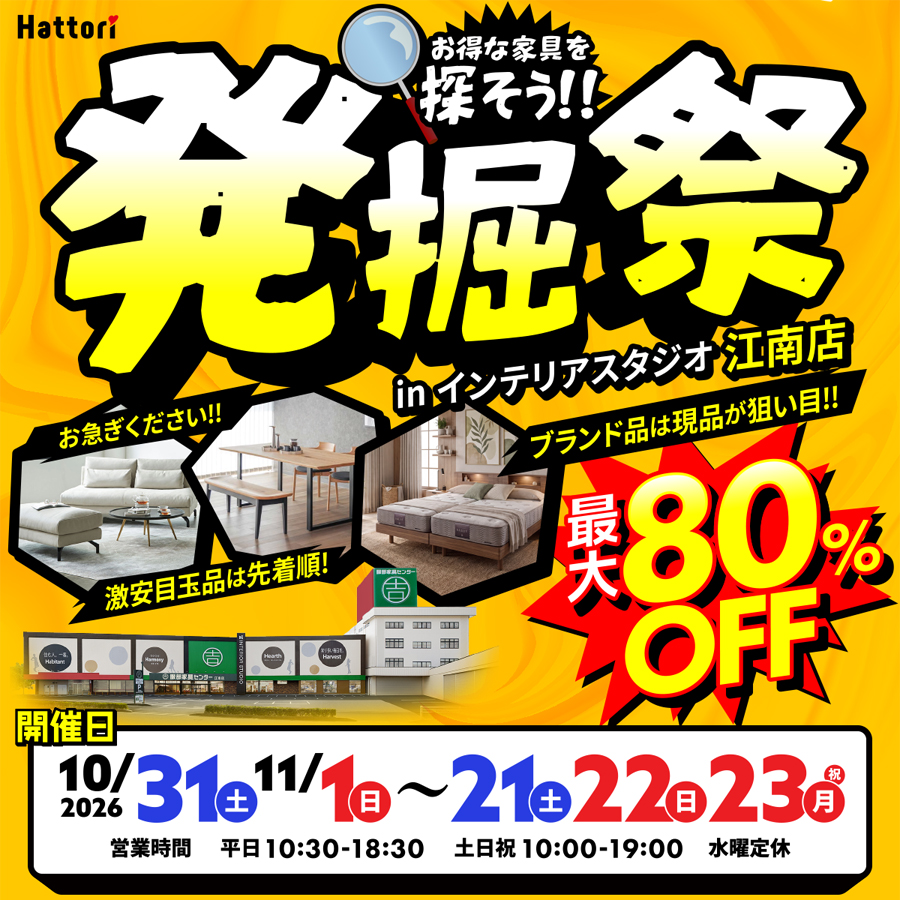 「発掘祭」お得な家具を探そう！ in  江南店