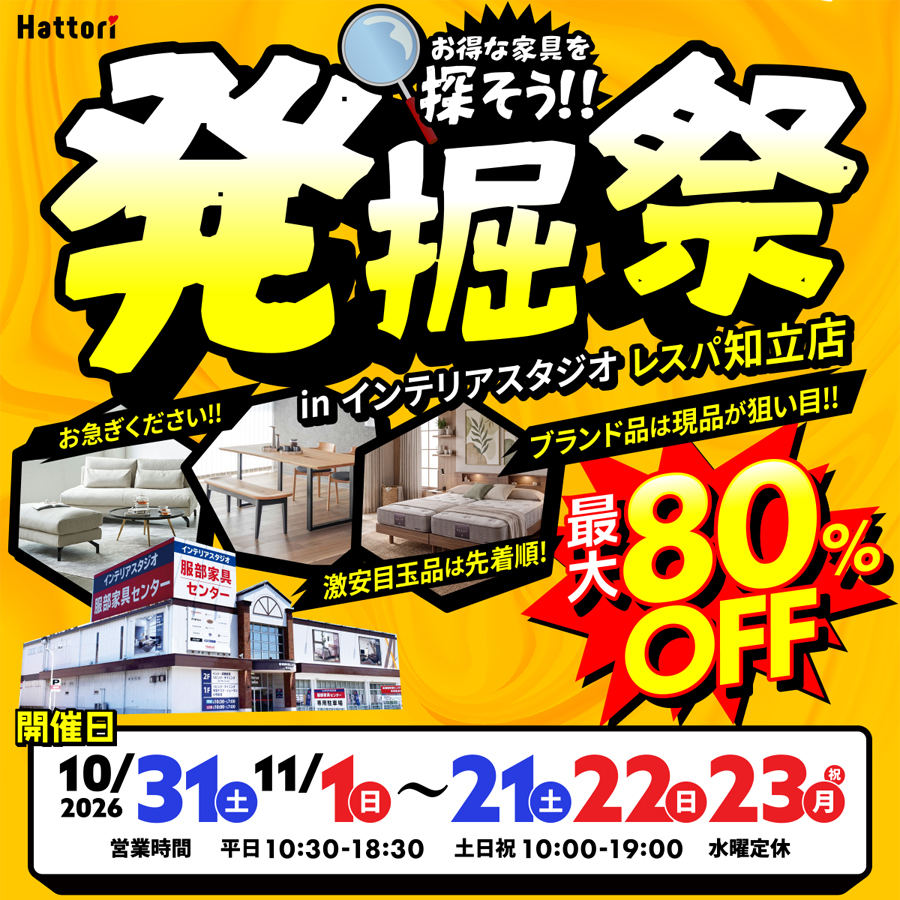 「発掘祭」お得な家具を探そう！ in レスパ知立店