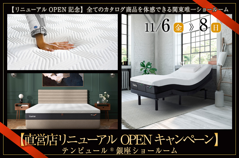 テンピュール®銀座ショールーム【直営店リニューアルOPENキャンペーン】
