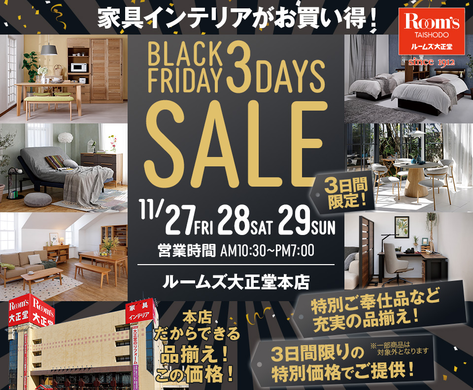ルームズ大正堂本店　BLACK FRIDAY 3DAYS SALE